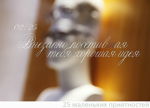 25 маленьких приятностей 25 маленьких приятностей
